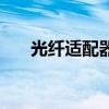 光纖適配器（關于光纖適配器的介紹）