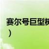 賽爾號巨型樹妖（關于賽爾號巨型樹妖的介紹）