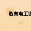 取向電工鋼（關于取向電工鋼的介紹）