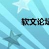 軟文論壇（關于軟文論壇的介紹）