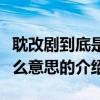 耽改劇到底是什么意思（關于耽改劇到底是什么意思的介紹）