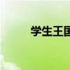 學生王國（關于學生王國的介紹）