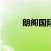 朗閣國際（關于朗閣國際的介紹）
