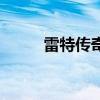 雷特傳奇（關于雷特傳奇的介紹）