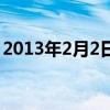 2013年2月2日（關于2013年2月2日的介紹）