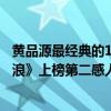 黃品源最經典的10首歌（黃品源十大經典歌曲排行榜：《海浪》上榜第二感人至深）