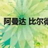 阿曼達 比爾德（關于阿曼達 比爾德的介紹）