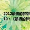 2012最初的夢想范瑋琪高考視頻（范瑋琪最好聽的歌曲top10：《最初的夢想》上榜第四為友誼而作）