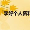 李好個人資料（關于李好個人資料的介紹）