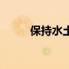 保持水土（關于保持水土的介紹）