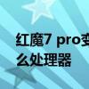 紅魔7 pro變形金剛版價格 紅魔7Pro搭載什么處理器 