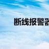 斷線報警器（關于斷線報警器的介紹）