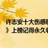 許志安十大傷感歌曲（許志安十大經典歌曲排行榜：《爛泥》上榜記得永久收藏）