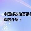 中國郵政儲蓄銀行網絡學院（關于中國郵政儲蓄銀行網絡學院的介紹）