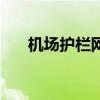 機場護欄網（關于機場護欄網的介紹）