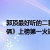 郭頂最好聽的二首歌曲（郭頂十大經典歌曲排行榜：《我們倆》上榜第一火遍全網）