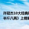 許冠杰10大經典歌曲大全（許冠杰十大經典歌曲排行榜：《半斤八兩》上榜第一百聽不膩）