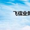 飛信業務（關于飛信業務的介紹）