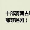 十部清朝古裝劇（步步驚心第三,第七是第一部穿越劇）