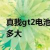 真我gt2電池不耐用 真我GT2大師探索版電池多大 