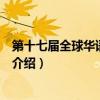 第十七屆全球華語榜中榜（關于第十七屆全球華語榜中榜的介紹）