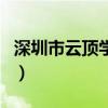 深圳市云頂學校（關于深圳市云頂學校的介紹）