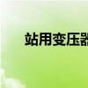 站用變壓器（關于站用變壓器的介紹）