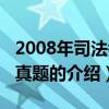 2008年司法考試真題（關于2008年司法考試真題的介紹）