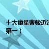 十大童星曹駿近況（中國最著名的十大童星：曹駿上榜他是第一）