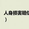 人身損害賠償網（關于人身損害賠償網的介紹）