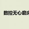 數控無心磨床（關于數控無心磨床的介紹）