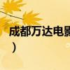 成都萬達電影城（關于成都萬達電影城的介紹）