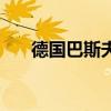 德國巴斯夫（關于德國巴斯夫的介紹）