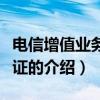 電信增值業務許可證（關于電信增值業務許可證的介紹）