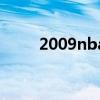 2009nba（關于2009nba的介紹）