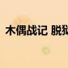 木偶戰記 脫獄（關于木偶戰記 脫獄的介紹）