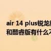 air 14 plus銳龍版和酷睿版區別 聯想小新air14plus銳龍版和酷睿版有什么不同 