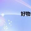 好物分享視頻（視頻分享）