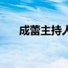 成蕾主持人（關于成蕾主持人的介紹）
