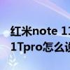 紅米note 11 t pro最小寬度設置 紅米note11Tpro怎么設置字體大小 
