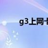 g3上網卡（關于g3上網卡的介紹）