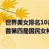 世界美女排名10名單（世界十大美胸排行榜：黑寡婦位列榜首第四是國民女神）