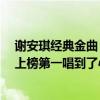 謝安琪經典金曲（謝安琪十大經典歌曲排行榜：《喜帖街》上榜第一唱到了心坎）