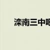 灤南三中吧（關于灤南三中吧的介紹）