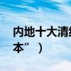 內地十大清純女星（呂一上榜,她是“東北赫本”）