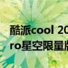 酷派cool 20 pro限量版測評 酷派COOL20Pro星空限量版參數配置 