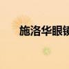 施洛華眼鏡（關于施洛華眼鏡的介紹）
