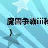 魔獸爭霸iii秘籍（關于魔獸爭霸iii秘籍的介紹）