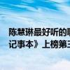 陳慧琳最好聽的歌曲十首（陳慧琳十大經典歌曲排行榜：《記事本》上榜第三百聽不膩）