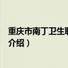 重慶市南丁衛生職業學校（關于重慶市南丁衛生職業學校的介紹）